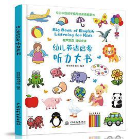 幼儿英语启蒙听力大书