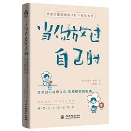 当你放过自己时：快速走出抑郁的40个有效方法