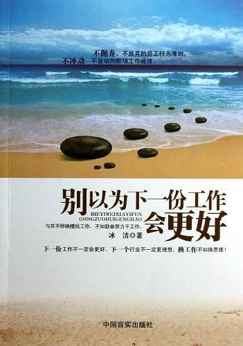 别以为下一份工作会更好