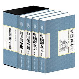 精装国学馆-曾国藩全集