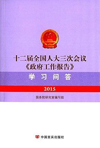 十二届全国人大三次会议《政府工作报告》学习问答
