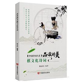 品读醉美棋文化诗词