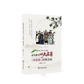 品读醉美四大名著之《水浒传》经典诗词