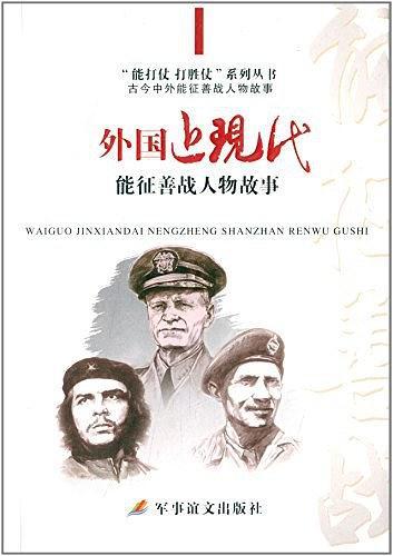 能打仗打胜仗系列丛书·古今中外能征善战人物故事