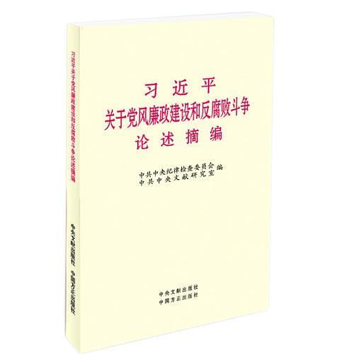 习近平关于党风廉政建设和反腐败斗争论述摘编 团购更划算400-106-6666转6