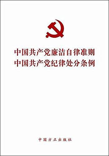 中国共产党廉洁自律准则 中国共产党纪律处分条例-买卖二手书,就上旧书街