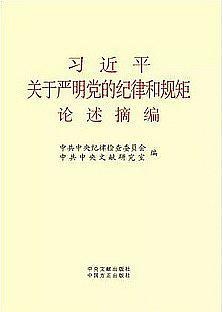 习近平关于严明党的纪律和规矩论述摘编