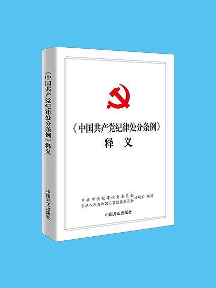 中国共产党纪律处分条例释义