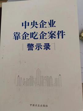 中央企业靠企吃企案件警示录