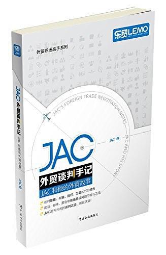 JAC谈判手记-买卖二手书,就上旧书街