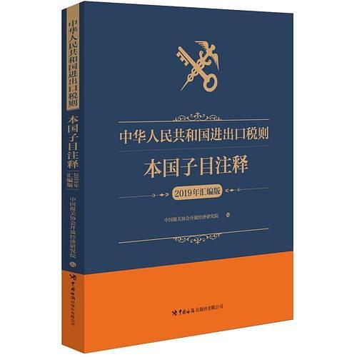 中华人民共和国进出口税则本国子目注释