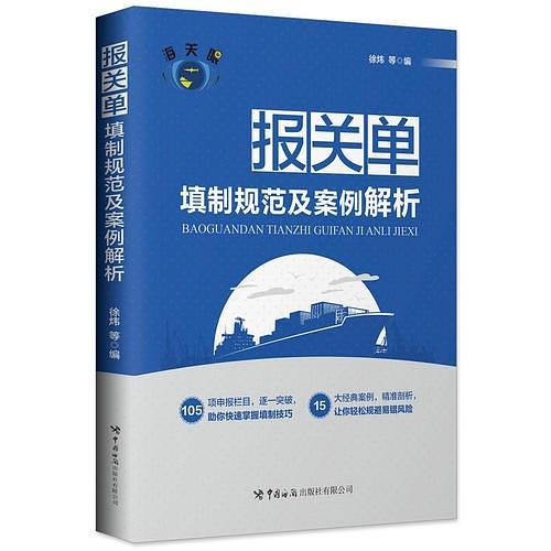 报关单填制规范及案例解析