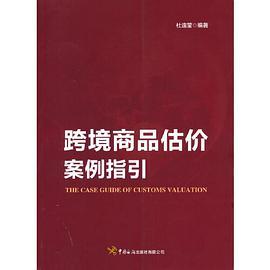 跨境商品估价案例指引