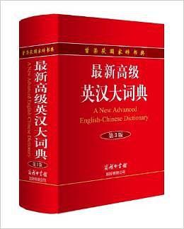 最新高级英汉大词典