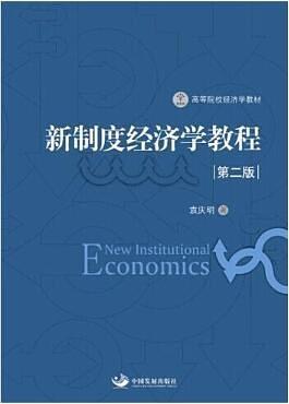 新制度经济学教程