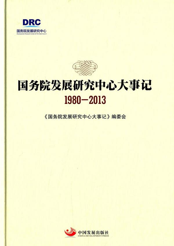 国务院发展研究中心大事记