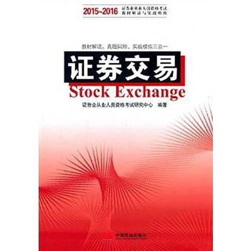 2016证券从业资格考试用书 证券交易