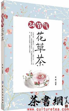 《24节气花草茶》