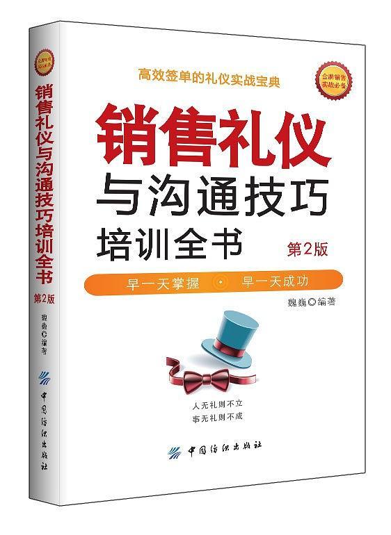 销售礼仪与沟通技巧培训全书
