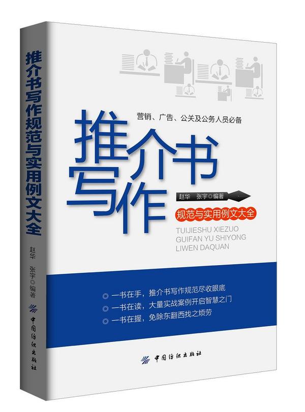 推介书写作规范与实用例文大全