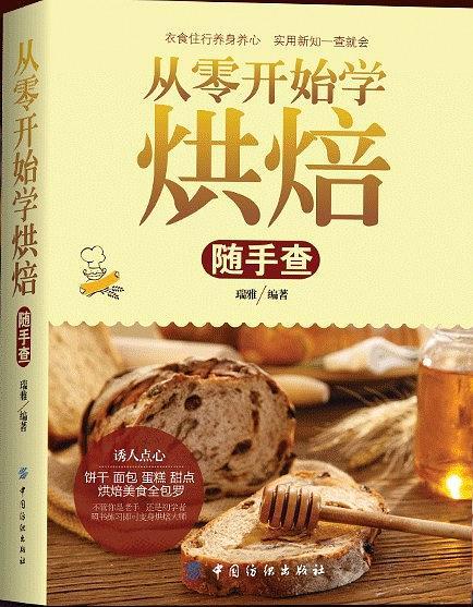 从零开始学烘焙随手查