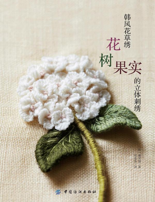 韩风花草绣：花、树、果实的立体刺绣-买卖二手书,就上旧书街