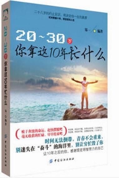 20~30你拿这10 年忙什么郑一编