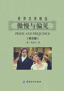 傲慢与偏见