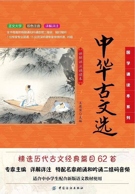 中华古文选：详解详注诵读本