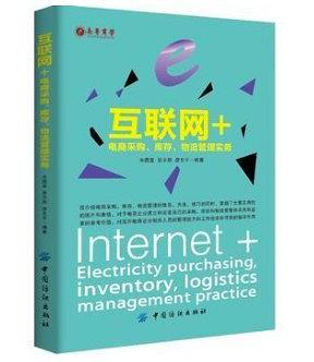 互联网+：电商采购、库存、物流管理实务