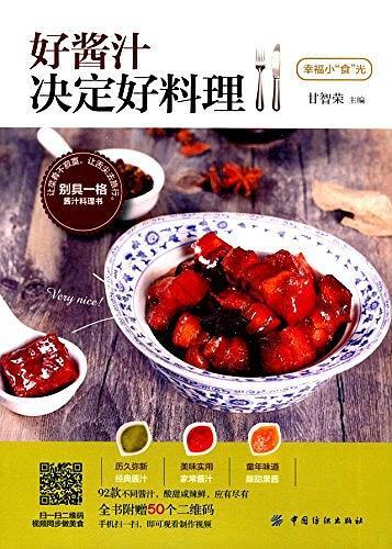 好酱汁决定好料理
