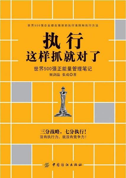 执行这样抓就对了：世界500强正能量管理笔记