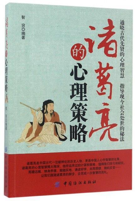 诸葛亮的心理策略