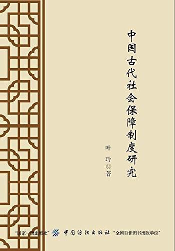 中国古代社会保障制度研究