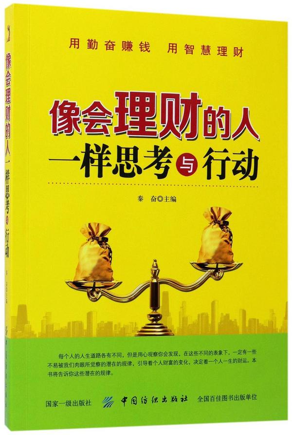 像会理财的人一样思考与行动