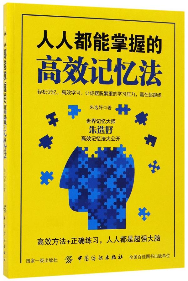 人人都能掌握的高效记忆法