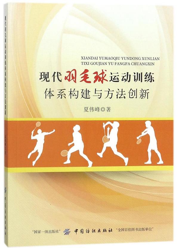 现代羽毛球运动训练体系构建与方法创新