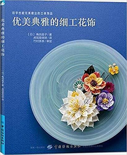 优美典雅的细工花饰