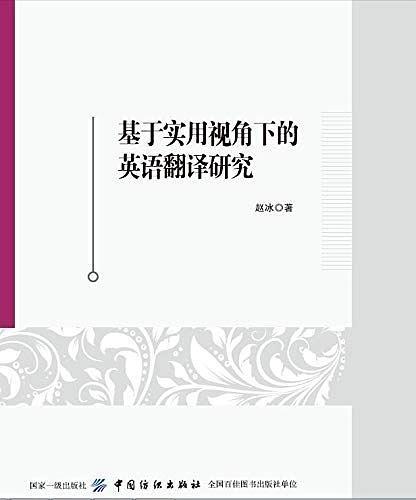 基于实用视角下的英语翻译研究