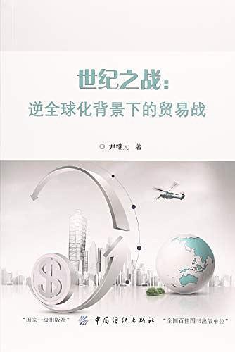 世纪之战--逆全球化背景下的贸易战