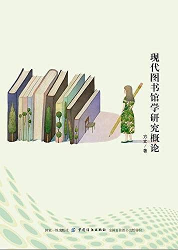 现代图书馆学研究概论
