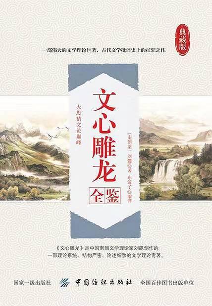文心雕龙全鉴