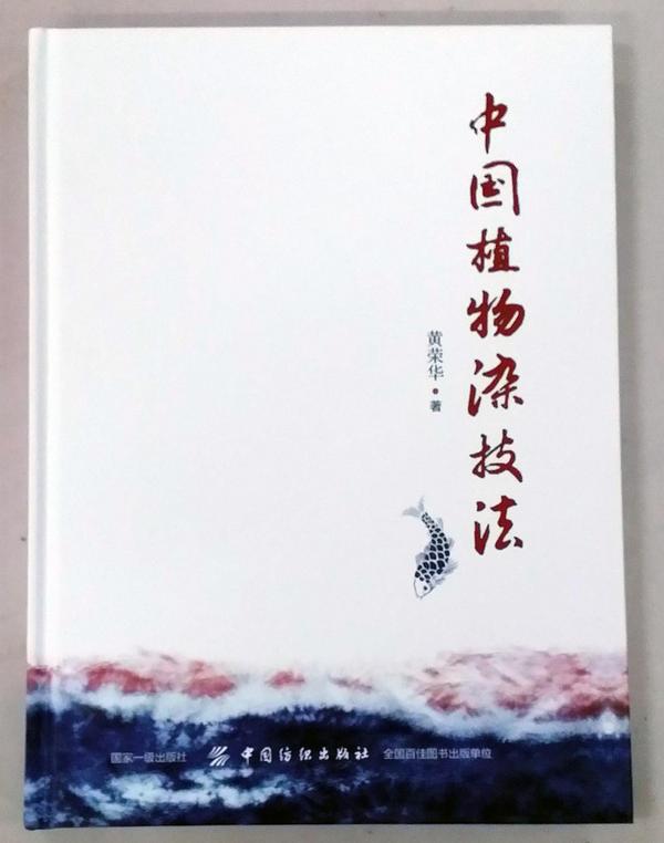 中国植物染技法