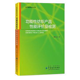 功能性纺织产品性能评价及检测