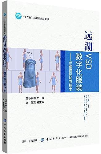 远湖VSD数字化服装--三维模拟试衣技术