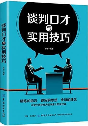 谈判口才与实用技巧