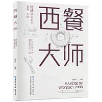 西餐大师