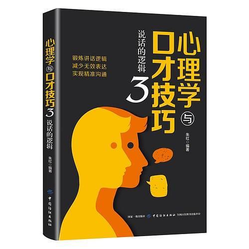 心理学与口才技巧3：说话的逻辑