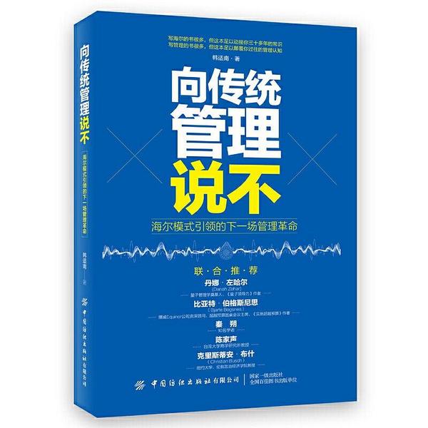 向传统管理说不