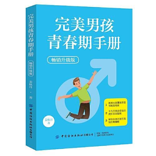 完美男孩青春期手册